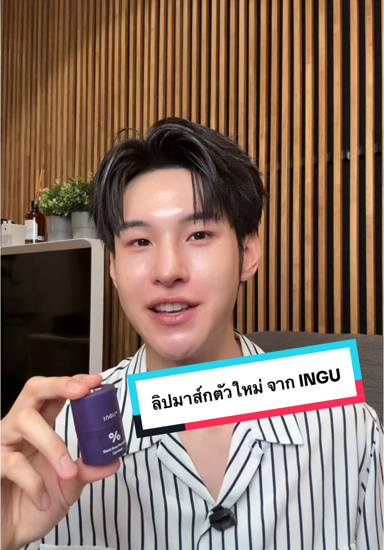 ลิปมาส์กตัวใหม่จาก INGU กับ INGU Black Rice Plumping Lip Mask นี่น่าจะเป็นลิปมาส์กที่ไว้ทาก่อนนอนในดวงใจตัวใหม่ละ ตอบทุกโจทย์ที่ต้องการ ชุ่มชื้น บำรุง ไม่มีกลิ่น ไม่มีรสชาติ ติดทนยันเช้า จบ ๆๆๆ #ลิปมาส์กม่วง #ลิปมาส์ก  #INGU #INGUSKIN #PlumpinPurple #ลิปมาส์กม่วง