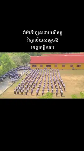 រាំម៉ាឌីហ្សុនថ្នមស្នេហ៍ 😅❤️ #fypシ #បទម៉ាឌីហ្សុន #foryou #សាលាវិទ្យាល័យសម្ដេចឪខេត្តសៀមរាប 