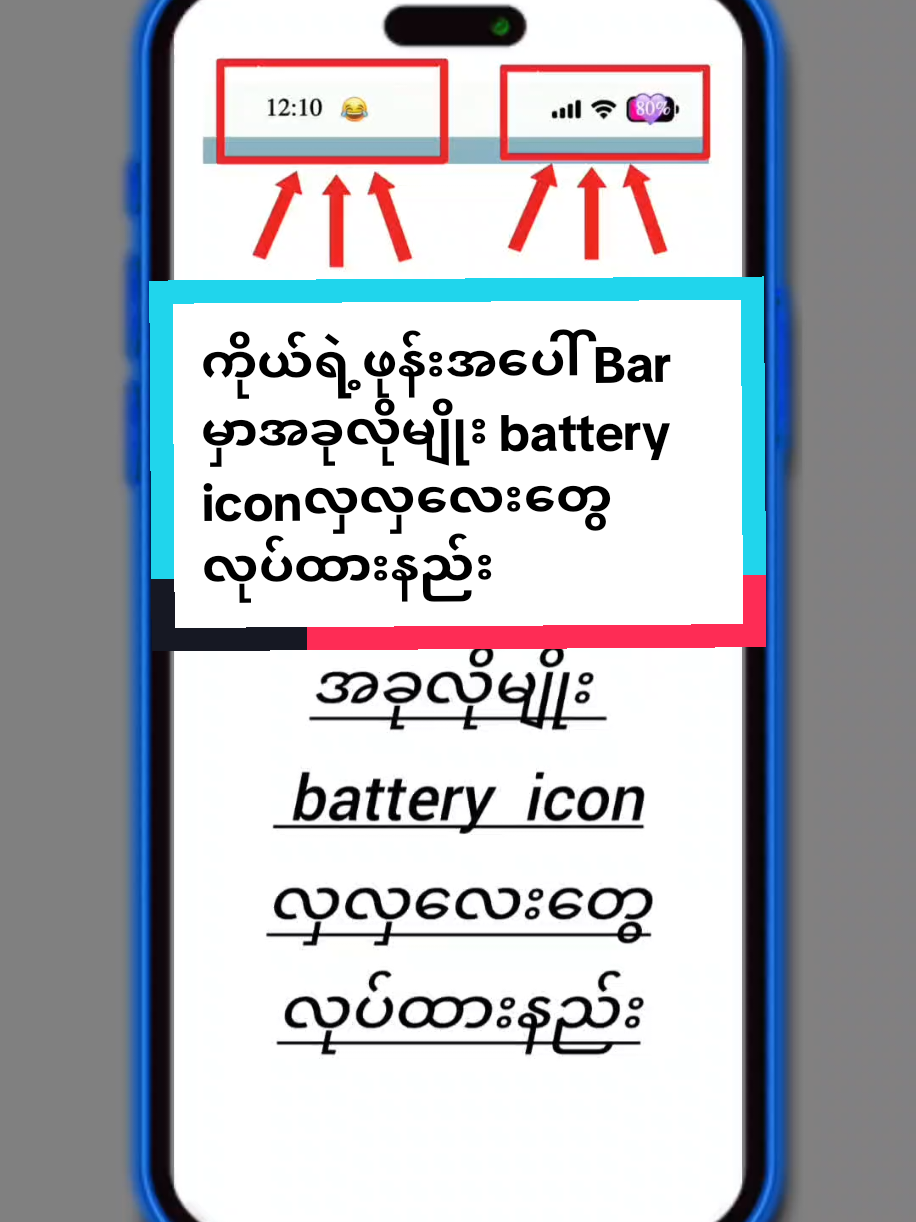 #howtotiktok  ကိုယ်ရဲ့ဖုန်းအပေါ် Bar မှာအခုလိုမျိုး battery iconလှလှလေးတွေ လုပ်ထားနည်း  #tiktokuni   #viral  #longervideos  #foryou  #myomyoamicellmyanmarknowledge  @แหวน-WinterMoon AmicellMyanmar 