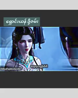 #ကောင်းကင်ဘုံသို့စစ်ပြိုင်ခြင်း #btth #donghua #fyp #fypシ #foryou #tiktok #viral #views 