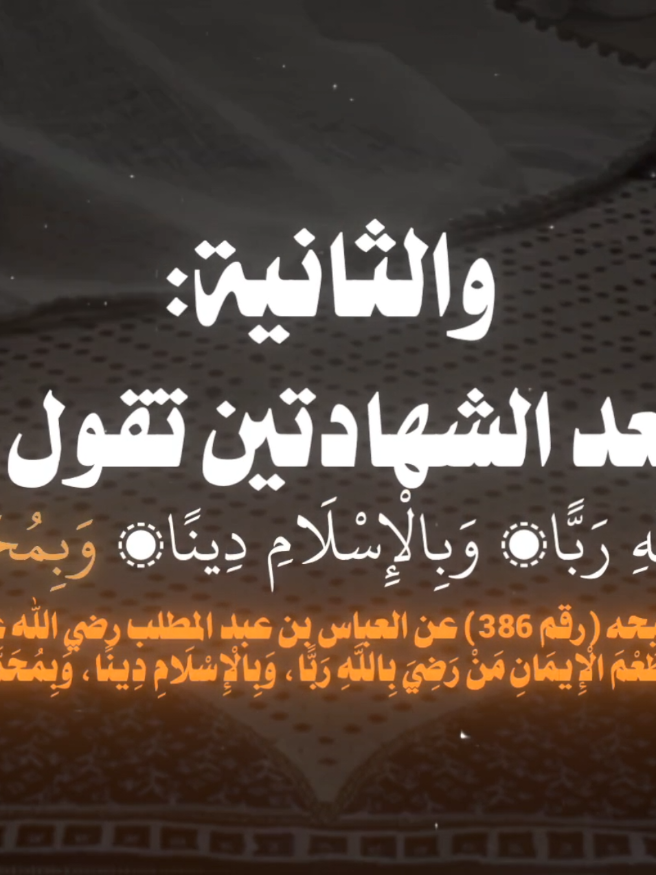 كل مرة تسمع الأذان تذكر أن هناك خمس سنن فاحرص عليها #مواعظ_دينيه_جميلة #احديث_اسلامية #مقطع_ديني #سنن_مهجوره #أذان #اذكروا_الله #صدقه_جاريه #quran #quran_alkarim 