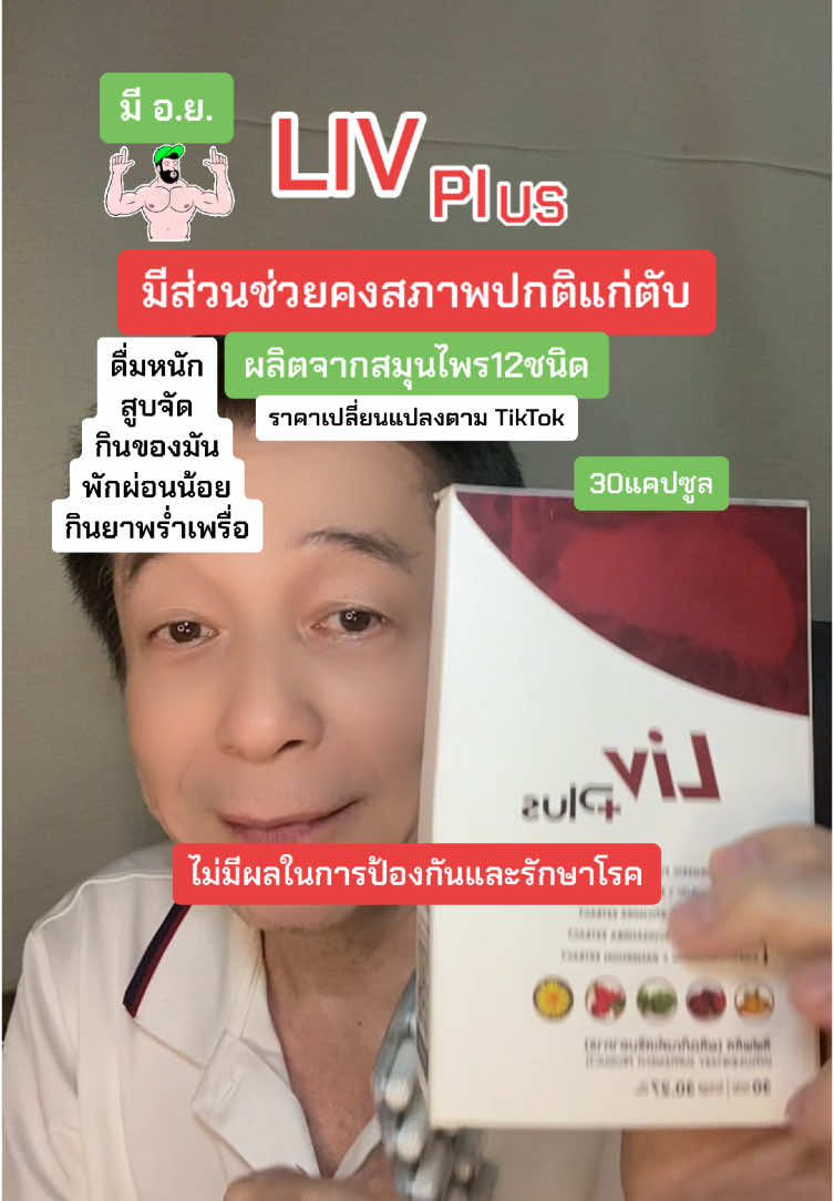 Livplus สารอาหาร 12 ชนิดช่วยคงสภาพปกติแก่ตับ คนที่สมควรทาลิปพลัสคือคนที่มี พฤติกรรมดื่มหนักสูบจัดกินของมันกินยาปฏิชีวนะมากมายพร่ำเพรื่อ#อาจารย์สุชาติ #ชาติพาแซ่บ1 #livplus#ตับ#รู้จากtiktok #ของดีบอกต่อ #ของมันต้องมี 