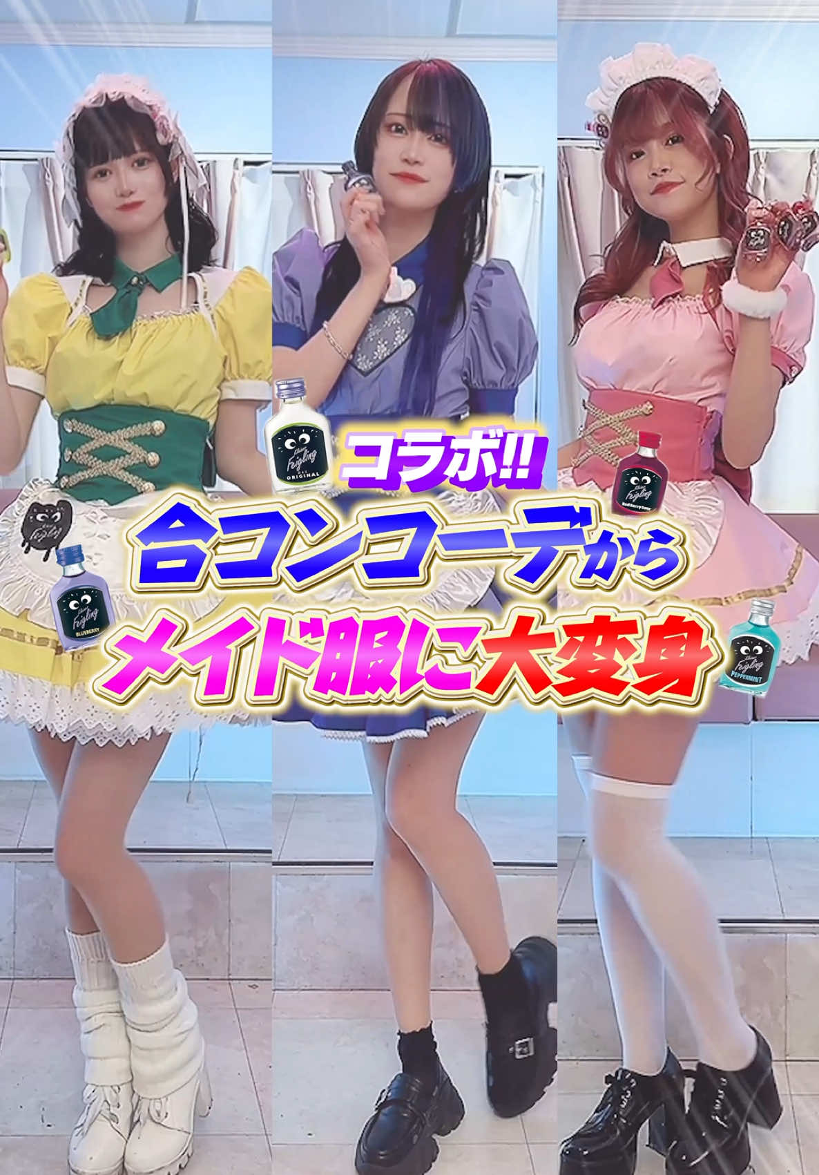 【クライナーコラボ】合コンコーデからメイド服に大変身 @クライナーファイグリング【公式】 @Re:横浜から始める黒服生活 #コンカフェ嬢 #秋葉原メイドカフェ #秋葉原コンカフェ #メイドカフェ #コンカフェ #秋葉原 #アルバイト #店長 #面接　