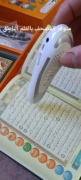 #السعر : 180 شيكل فقط ❤️ _ القران بالقلم القارئ 😍 _ أفضل أداة للقراءة والتعلم وحفظ القرآن الكريم _ يحتوي على 5 كتيبات _صحيح البخاري _ وصحيح مسلم والرقية الشرعية _ والقاموس الناطق _ والحج والعمرة  _ الايات ملونة حسب احكام التجويد _ تفسير الآيات  _ يعمل عن طريق الشحن  _ قلم ناطق سهل الاستخدام مميز جدآ  _ يمكن للقلم قراءة أي صفحة أو سورة أو آية عن طريق لمس النص فقط في كتاب القرآن الكريم  _ ترجمة الصوت الى لغات اخرى مثل الانجليزية _ للطلب والاستفسار عبر رسائل الصفحة  او عن طريق الواتسب _ خدمة التوصيل متوفرة لجميع المناطق الضفة والقدس والداخل