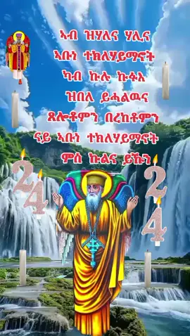 #ኣቡነተክለሃይማኖት #ኣቡነ_ተክለሃይማኖት_24❤️❤️❤️ #ኣብነተክለሃይማኖት🙏 #ኣቡነተክለሃይማኖት።ኣሜን #አቡነተክለሀይማኖት #አቡነ_ተክለሀይማኖት_ከክፉ_ሁሉ_ይጠብቁነ_አሜን #ኣምላኸይ_ንኽስዕበካ_ጸጋኻ_ኣብዝሓለይ🤲♥️🥺 #መድሀኒአለም #መድሀኒአለም_አባታችን_አንተ_ማረን #እየሱስ_የነብስም_የስጋም_ፈውስ_ነው #ክርስቲያን #ክርስቶስ #ተዋህዶ_ለዘላለም_ትኑር #እመቤቴ_ማርያም_እለምንሻለው #ኦርቶዶክስ⛪ተዋህዶ⛪ለዘለዓለም🙏ትኑር🙏 #ኣሜን_❤️ኣሜን_❤️ኣሜን🙏❤⛪🤲❤🤲🙇 #ኦርቶዶክስ_ተዋህዶ_ፀንታ_ለዘለዓለም_ትኑር #መዝሙር_ዘኦርቶዶክስ_ተዋህዶ #መዝሙር #አሜን_አሜን_አሜን🙏❤💒🤲❤🤲 