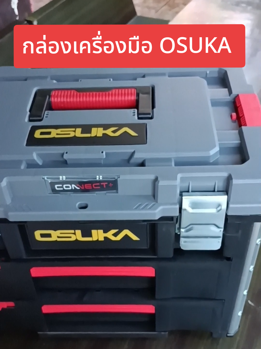 กล่องเครื่องมือ OSUKA แบบลิ้นชัก#osuka #osukapowertool 