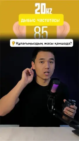 Құлағыңыздың жасы қаншада ? #иллюзия #мозг #голос #уха #психология #nursultankuralov #nursultannews #🧠nursultan 