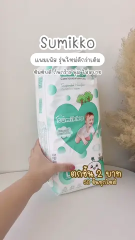 ถูกและดีมีอยู่จริง 🫰🏻 #แพมเพิสเด็ก #แพมเพิสถูกกว่าในห้าง #แพมเพิสเด็กใช้ดี #แพมเพิส #แพมเพิสsumikko 