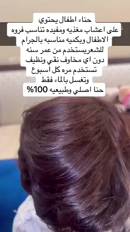 حناء اطفال الاصلي ونظيف ويحتوي ع اعشاب بكميه مدروسه #حنا اطفال#catsoftiktok #creatorsearchinsights #greenscreen #اعشاب_طبيعيه #حنا المدينه #الوان الجمال للعنايه