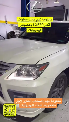 #لكزز #صيانة #تبوك #تويوتا #هيدروليك #سبب اعطال الهيدروليك سيارات لكزز# اعطال سيارات لكزز #لكزز #لكزز570#الرياض #صيانة سيارات#مركز تشك كار لصيانة السيارات#جدة 