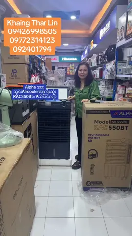 #Alphaအားသွင်းAircoolerအကြီးဆုံးRAC550BTအားပေးသွားတဲ့မိတ်ဆွေကိုကျေးဇူးတင်ပါတယ်ရှင်🙏🥰 🌞ပူပြင်းလှတဲ့ နွေရာသီရဲ့အပူဒဏ်ကို အေးမြစွာကျော်လွှားနိုင်ဖို့အတွက် Alpha ရဲ့ Air Cooler နဲ့အေးအေးဆေးဆေး ဖြတ်သန်းလိုက်ပါ။ -AC/DC စနစ် ဖြစ်တာကြောင့် မီးလာနေချိန်မှာလည်း အသုံးပြုနိုင်သလို မီးပြတ်နေတဲ့အချိန်မှာလည်း (၁၀)နာရီကြာတဲ့အထိ အသုံးပြုနိုင်မှာ ဖြစ်ပါတယ်၊၊ -သူ့ရဲ့မျက်နှာပြင်က Tempered Glass ဒီဇိုင်းနဲ့ဆိုတော့ တော်တော်လေး Luxury ဆန်တဲ့ အပြင် ရေလီတာ 55 L အထိ ဝင်ဆံ့ပါတယ်၊၊ -မသန့်ရှင်းတဲ့ရေတွေကို သန့်စင်သွားအောင်လို့ပြန်လည် စစ်ထုတ်ပေးနိုင်တဲ့  Filter ပါရှိတဲ့အတွက်ကြောင့် ဖုန်နဲ့အညစ်အကြေးပစ်ဆို့နေမှာကို စိတ်ပူစရာမလိုတာကလည်း သူ့ရဲ့အားသာချက်တစ်ခုပါ၊၊ -Remote Control ပါရှိတဲ့အတွက်ကြောင့် အထိုင်အထပြုလုပ်စရာမလိုပဲနဲ့ အလွယ်တကူထိန်းချုပ်နိုင်မှာပဲ ဖြစ်ပါတယ်၊၊ -Speed မှာဆိုရင်လည်း 1-12 အထိကိုယ်နှစ်သက်ရာကိုရွေးချယ်ထားနိုင်မယ့် အပြင် Quality ကောင်းမွန်တဲ့ ပျားအုံဇကာတွေကိုလည်း ဘေးပတ်လည်မှာတပ်ဆင်ထားပေးပါသေးတယ်၊၊ -Copper Motor တွေကိုသုံးပေးထားပြီး ဆိုဒ်ကြီးကြီးလေးနဲ့ဆိုတော့ လေထွက်အားကလည်း ရှယ်ကောင်းနေမှာဖြစ်လို့ အေးမြတဲ့အရသာကိုတစ်ဝကြီး ခံစားနိုင်မှာ ဖြစ်လို့ အမြန်သာဝယ်ထားလိုက်တော့နော်... https://invite.viber.com/?g2=AQAWkQfFHzSVXFD9aAsuNY7%2FGXbY6ovR%2BGSkmS0OS% Join this chat on Viber: KTL Khaing Thar Lin Group https://invite.viber.com/?g=hugygtehBFD31G-MKwkcXol4vlVWEbaE   https://invite.viber.com/?g2=AQAWkQfFHzSVXFD9aAsuNY7%2FGXbY6ovR%2BGSkmS0OS%2FcvyR11h4V2jehhwcveiK4B လက်လီလက်ကားရောင်းပေးနေပါပြီ။  လက်ကားစျေးလည်းသီးသန့်ရှိပါတယ်။  ရန်ကုန်၊မန်းလေး၊လားရှိုး၊တောင်ကြီး၊ ပြင်ဦးလွင်၊ မုံရွာ၊ တာချီလိတ်၊ မြဝတီ၊ နေပြည်တော်၊ ပဲခူး၊ မိုးကုတ်၊ မိတ္ထီလာ၊ ပုသိမ်၊ မြစ်ကြီးနား|ပဲခူး၊ပြည်၊ တောင်ငူ၊လက်ပံတန်း၊သာယာဝတီ၊သုံးဆယ်၊ ညောင်လေးပင်၊ ဒိုက်ဦး၊ အင်းတကော်၊ တဝ မကွေးတိုင်းရှိ မကွေး၊ ပခုက္ကူ၊မင်းဘူး၊ကရင်ပြည်နယ်ရှိဘားအံ၊မြဝတီ၊ဧရာဝတီတိုင်း၊ပုသိမ်၊ဘိုကလေး၊မြို့170လည်းအိမ်ရောက်ငွေချေစနစ်ဖြင့်ဝယ်ယူအားပေးနိုင်ပါပီရှင့် KPay I wave pay ဖြင့်လည်းငွေပေးချေလို့ရပါတယ်ရှင့် #ရန်ကုန်ဆိုင်လိပ်စာ #အိမ်No(532A)/မြင်တော်သာလမ်း၊မာန်ပြေ22ရှေ့နား၊ကြေးအိုးဘုရင်ဘေးနား၊ ၄တောင်ရပ်ကွက်၊၃ဂိတ်ဟောင်းအနီး၊ သာကေတမြို့နယ်၊ ရန်ကုန်။ 09752251839 092401794 09789688199 #မြစ်ကြီးနားလိပ်စာ D(10/11)ဆောက်လုပ်ရေးတိုက်ခန်း၊မြန်မာ့စီးပွါးရေးဘဏ်ရှေ့၊မြစ်ကြီးနား။ ဖုန်းနံပါတ် 09-2401794 09-258668484 09-450600644 #KhaingTharLin  #ခိုင်သာလင်း #KTLခိုင်သာလင်းအီလက်ထရောနစ် #AlphaElectronics #Electronics #Rechargeable #Air_Cooler #AirCooler #AC #DC #Battery #Summer #RAC550BT  #newproduct