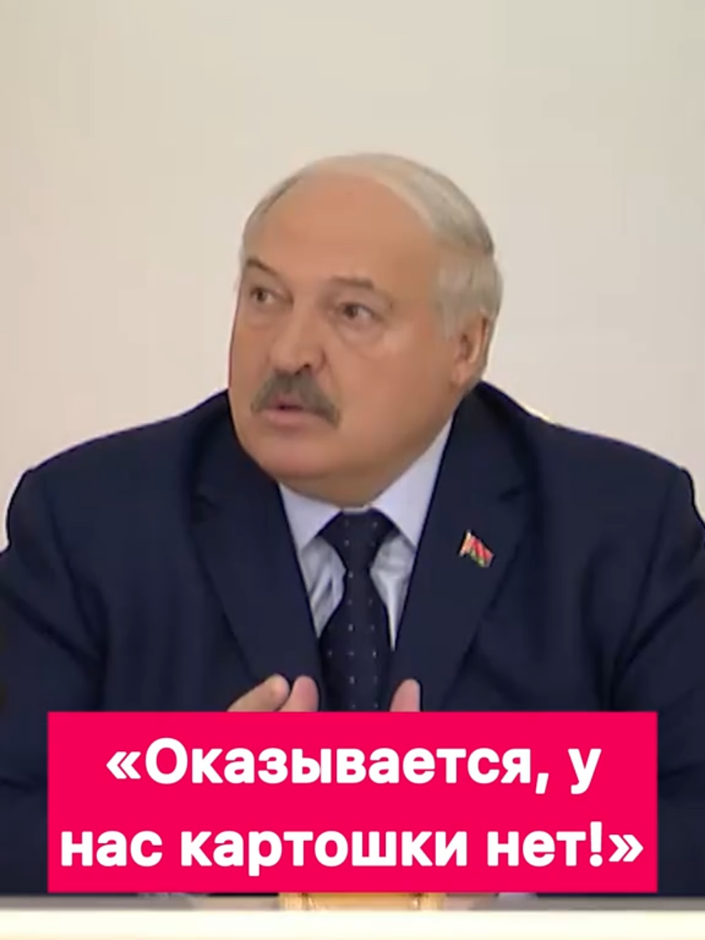 #лукашенко #кортошкаподорожала #мем 