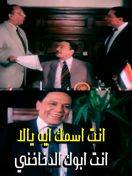 محروس لازق في الوزير واتخانق مع مدير مكتبو #اوسكار #explore #fyp #oscar #الواد_محروس_بتاع_الوزير #عادل_إمام
