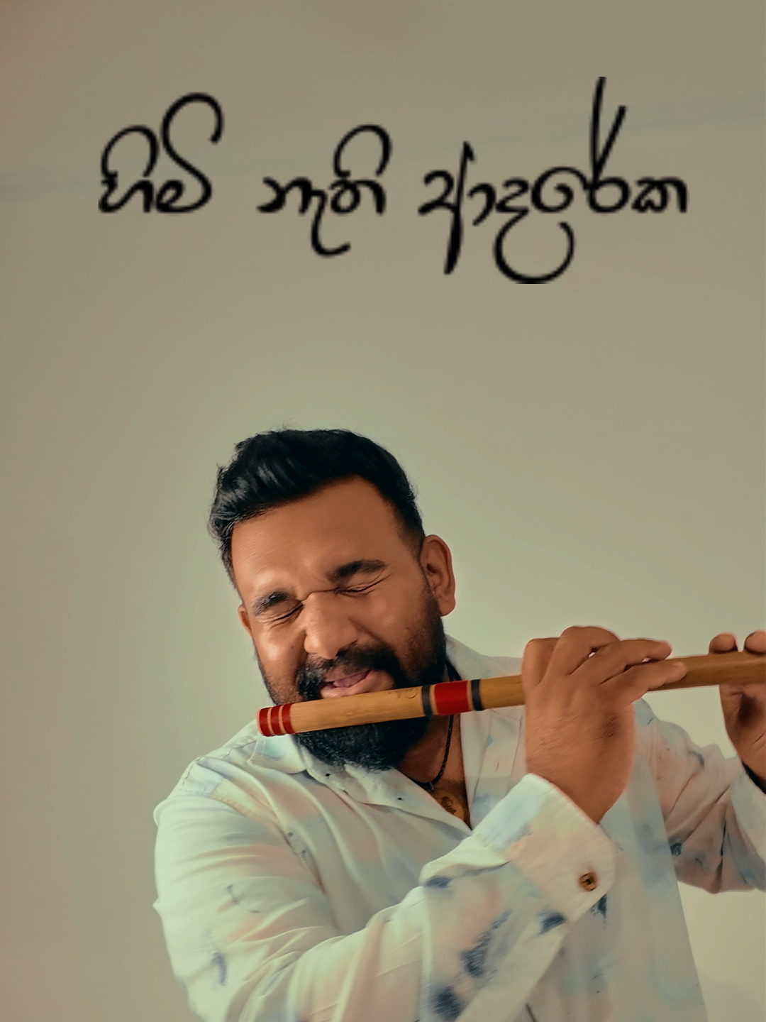 හිමි නැති ආදරේක 🤍 #fyp #fypage #foryou #foryoupage #trending #trendingvideo #viral #viralvideo #asithaflute #fypシ゚ #trendingsong #trendingtiktok #raveentharuka #raveentharukasong #himinathiadareka