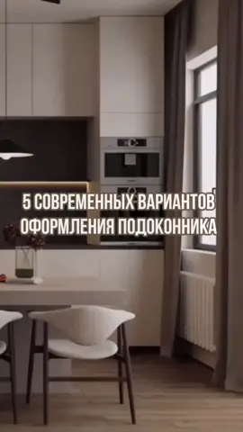 5 современных вариантов оформления подоконника 🔥 #дизайн #дизайнинтерьера #интерьер #дизайнпроект #дизайнквартиры #дизайндома #дизайнер #ремонт #ремонтсвоимируками #ремонтквартир #ремонтдома #идея #современныйдизайн #сделайсам #переделка #своимируками #переделка #DIY #мебель #креатив #редизайн #полезныесоветы #тренды #доипосле #топ #рекомендации #кухня #кухни #кухнямечты #кухнягостиная #хранениенакухне #хранение #хранениевещей #дизайнкухни #дизайнинтерьера #дизайнпроект #интерьеры #интерьеркухни #интерьердома #дом #квартира #проект #дача #дом #стройка #2024 #минимализм #залипательно #лайфхак #залипашка Оригинальные идеи💡  Лучшие решения для вашего дома 🏡
