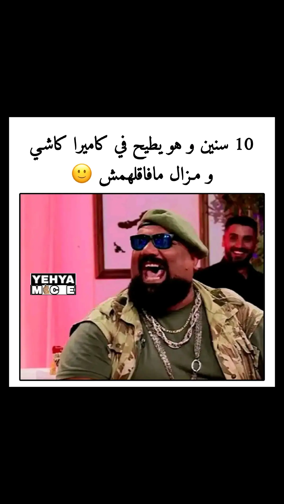 ارواااااح تضحك ارواااااح 🤣🤣 ادخل للبروفيل تشبع ضحك 🤣🤣 . . . #طاقيه_طاقيها😁❤️💍 #تشبع_ضحك #الجزائر 