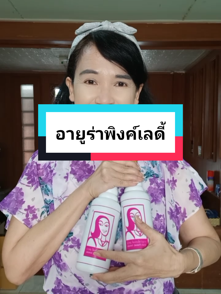 ผิวแห้งริ้วรอยเยอะวัยทองฝ้าหนา #อายูร่าพิ้งค์เลดี้ #ฝ้าหนา #วัยทอง #ริ้วรอย #ผิวแห้ง #หมอเค้กสุขภาพความงามจิวเวอรี่ #เทรนด์วันนี้ 