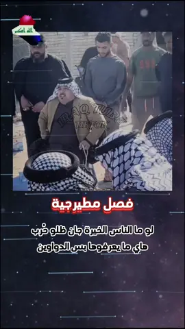 فصل مطيرجية وتم الصلح  #عراق_تيوب #اخبار #سياسة #اخبار_العراق  #العراق #عراقي #عراقية  #عراق #بغداد  #لك #اكسبلور  iraq#          #news  #fy  #مصر #فلسطين #لبنان #سوريا #المغرب  #الجزائر #تونس #السعودية #الأمارات #قطر #البحرين #تركيا #الاردن #ليبيا #عمان #اليمن #الكويت  #المانيا #فرنسا #بلجيكا #السويد #النرويج #fyp #fypシ #fypシ゚viral #explore #اكسبلور #CapCut 
