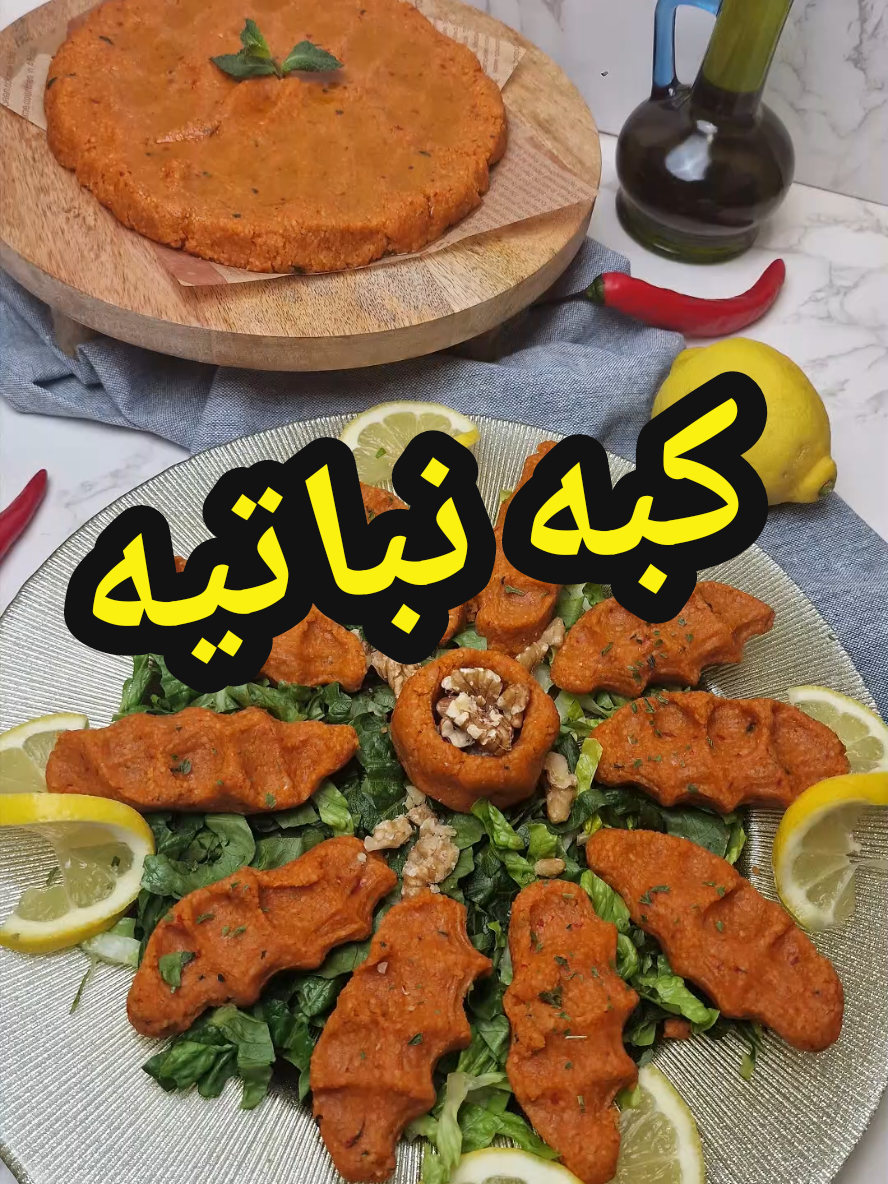 لعشاق الكبه النباتية هيدي احلى وصفة رح تجربوها  #وصفات_منولة #manalskitchen2 #رمضان_يجمعنا #كبه #كبه_برغل #طبخاتي #طبخ_سريع 