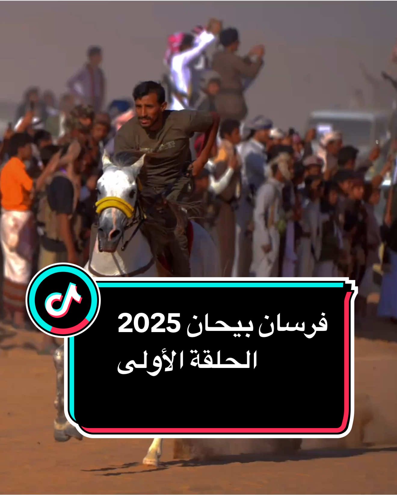 ‏فرسان بيحان 2025 الحلقة الأولى #الشعب_الصيني_ماله_حل😂😂 #اكسبلور #شبوه_ديرتي_مسقط_الراس💕 