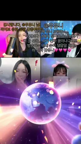 우유니 님, 라이브에 대한 크나큰 성원에 감사드립니다! 앞으로도 계속 더 좋은 라이브 콘텐츠를 만들겠습니다!@우유니 #livegift #tiktokuniverse #juliusthechampion #tiktok유니버스 #챔피언율리우스 #추천 #추천추천 #추천떠라 