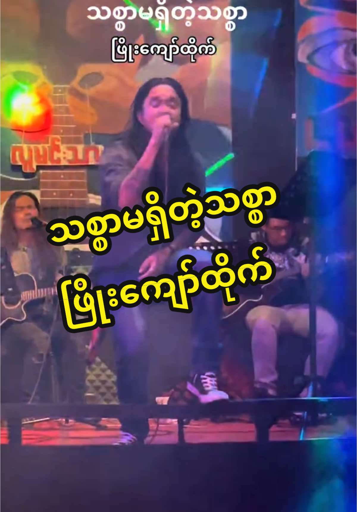 #သစ္စာမရှိဘူးသစ္စာရေ💔🔥 #ဖြိုးကျော်ထိုက် #ထိုက်ကြီး 