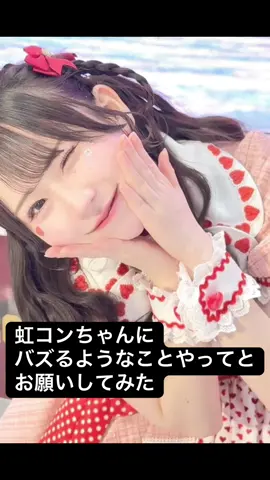 虹コンちゃんに バズりそうなことやってと お願いしてみた #虹コンtiktok部  #虹のコンキスタドール  #虹コン  #アイドル  @柴犬(栗原舞優)  @ありちゃ🧸🩷  @アーオ  @みゆつぴ  @かわゆいか  @めめめろん🍈  @かわばたゆう  @ぴょあ🐰  @一宮ゆい  @的場 華鈴＠虹のコンキスタドール  @くまトレ🧸📚 