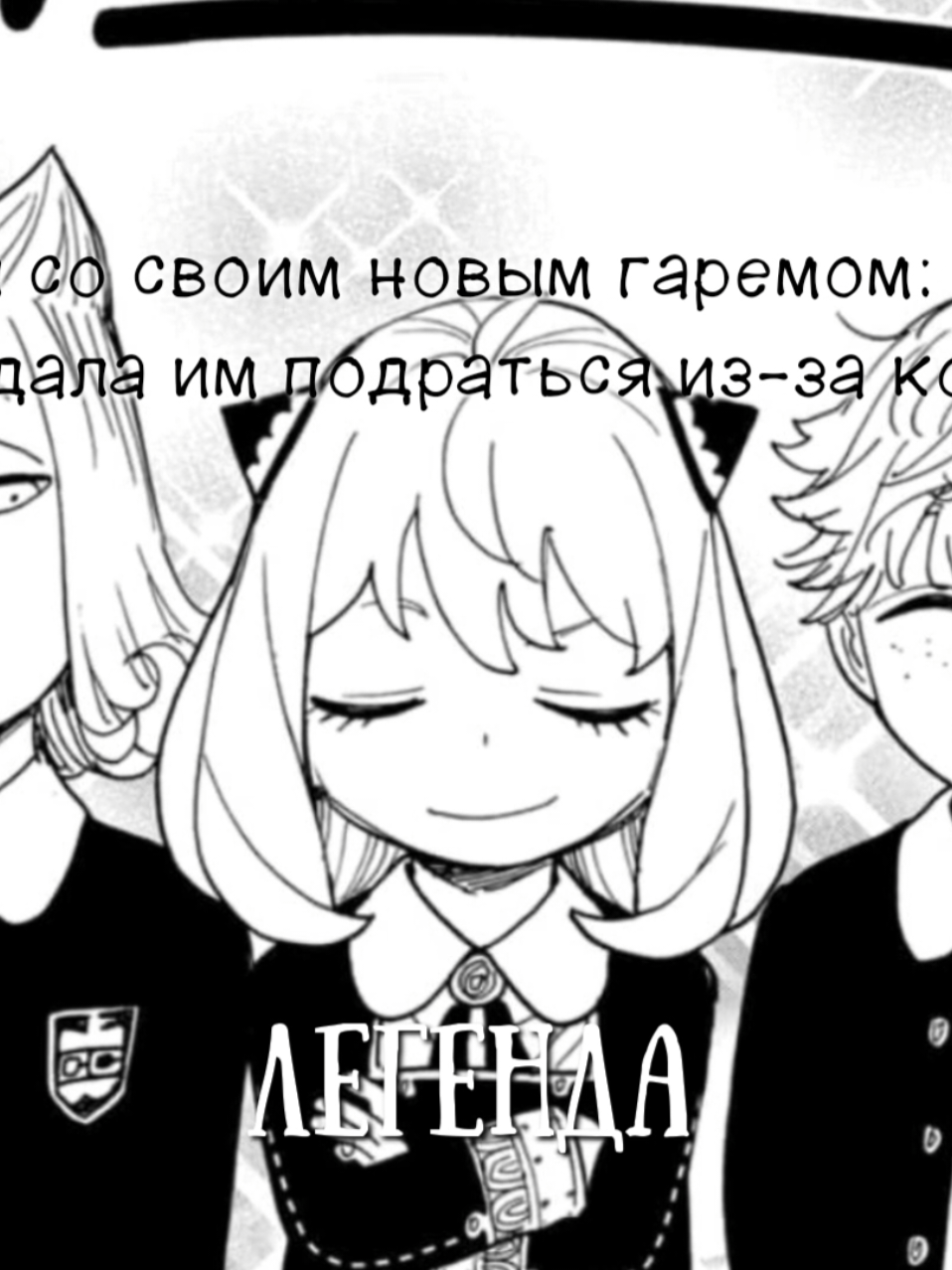 Я ору, кинню Бекки. Демиан как всегда в шоказ, в этот раз Аня себе принца другой страны хапанула #семьяшпиона #семьяшпионаманга #семьяшпионаэдит #семьяшпиона💗 #spyxfamily #spyxfamilymanga #spyxfamilyedit #аня #аняфорджер #аняфорджер💕 #аняфорджер🛐🥜 #анясемьяшпиона #аняфорджерсемьяшпиона #anya #anyaforger #anyaforger💖 #anyaspyxfamily #anyaforgerspyxfamily #бекки #беккиблэкбелл #беккиблекбелл #беккиблэкбеллианя #беккисемьяшпиона #becky #beckyblackbell #anyaforgerxbeckyblackbell #anyaandbecky #beckyspyfamily #beckyblackbellspyxfamily #демиан #дэмиан #демиандезмонд #дэмиандесмонд #damian #damiandesmond #демиансемьяшпиона #дэмиансемьяшпиона #damianspyxfamily #damiandesmondspyxfamily #демианя #демианианя #дэмианианя #аняидемиансемьяшпиона #аня_и_демиан #damianya #damianandanya #damianandanyaspyxfamily #anyaforger×damiandesmond #damian×anya #манга #мангаспойлеры #глава112 #manga #mangaspoilers #spyxfamilymangaspoilers #spyxfamily112 #ch112 #айдавовчикчтоонвытворяет #айдаанюта #fyr #on 