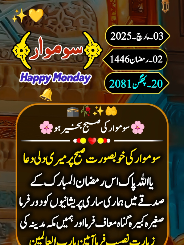 part 201 | good morning status 🌞🕋🥀✨🤲 happy 🥰 monday (03 Mar 2025) #monday #goodmorning #viralvideo #1millionaudition #trending #500k #unfreezemyacount #hadiwrites 