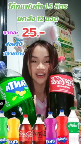 โค้ก 1.5 ลิตรลดราคากดสั่งตะกร้าซ้ายมือ #ขายส่ง#ลดแรง#ขายของออนไลน์#รีวิว#รีวิวโปรโมชั่น #โปรโมชั่นสุดคุ้ม #TikTokShopMidMonthSale  #ห้องครัวTikTok #TTallLetsGold #ติดอันดับรับโบนัส #มอลล์ดังคลิปปังรับทอง #TTSMallLetsGold #รีวิวปังราคาล็อค #ราคาดีทุกวัน #TikTokShop #vdochallenge #Tiktokวิดีโอป้ายยา #วิดีโอป้ายยา#ราคาดีทุกวัน #TikTokShopTH #ของดีแม่และเด็ก #กินกับTikTok #HynessHappinessFestival #HerHynessSuperBrandDay #TTSร้านใหม่ลดแรง#แจกโบนัสท้าลมหนาว  #fndairiesth #carnationth   #TechStarค้นหานักรีวิว#TikTokshopสิ้นปีเปิดตี้พาช้อป #ราคาดีทุกวันช #ช้อปเทรนด์ไอที#Techstarค้นหานักรีวิว#โค้ก #แฟนต้า #สไปรท์ #น้ําอัดลม #บุษบาลิซ่า @บุษบา ลิซ่า ป้ายยา @บุษบา ลิซ่า ป้ายยา @บุษบา ลิซ่า ป้ายยา 