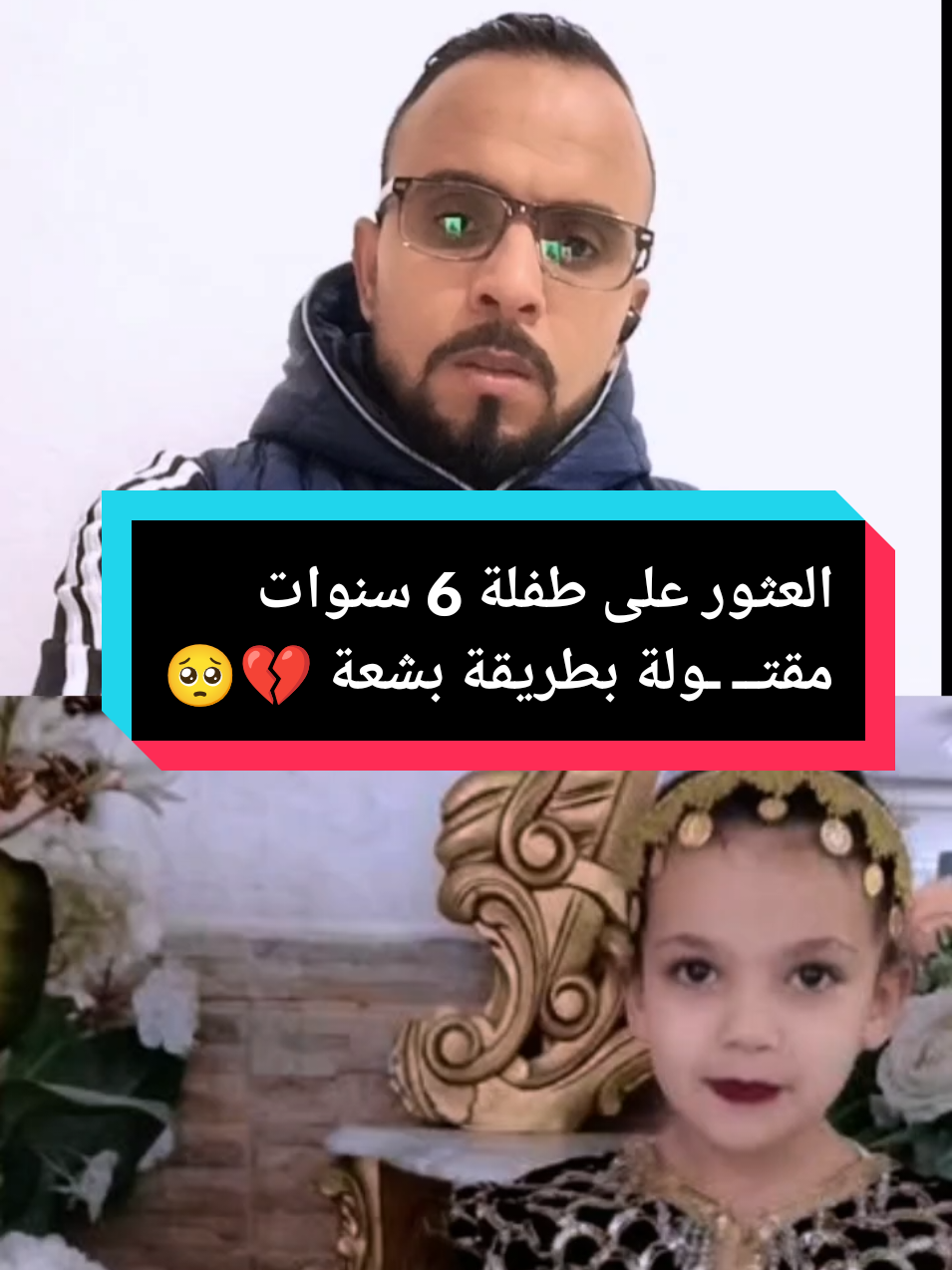 العثور على طفلة 6 سنوات مقتــ ـولة 💔🥺 #tunisia🇹🇳 #nabeul #ben_arous #sousse #sidi_bouzid #gafsa #ariena #jandouba #mahdia #sfax #monastir #beja #el_kef #benzart #touzer #hammamet #korba #klibia #algerie🇩🇿 #marocaine🇲🇦 #libia🇱🇾 #egypt🇪🇬 #france🇫🇷 #italia 