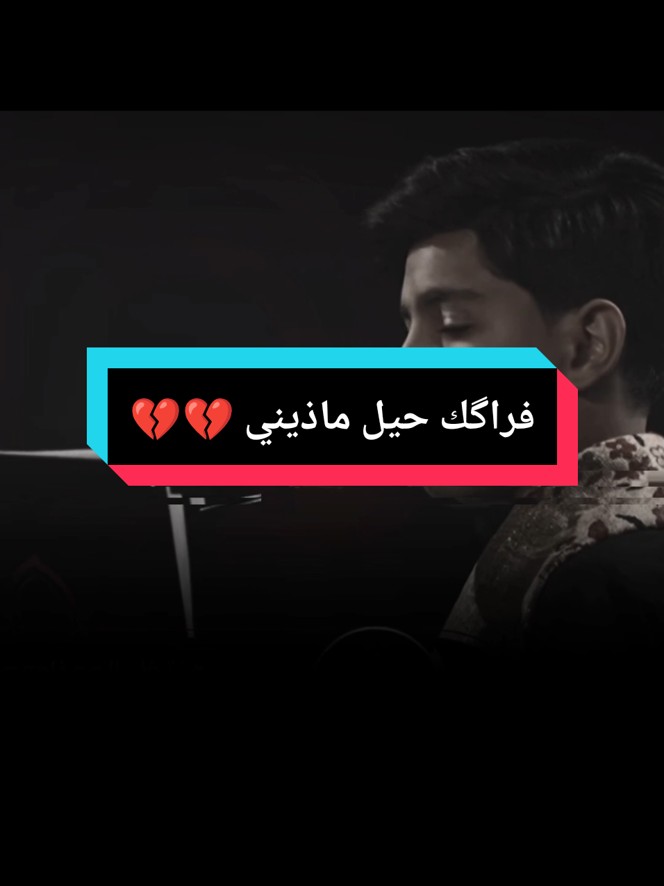 فراگك حيل ماذيني 💔💔#صوت_جميل🎶🎤🎬 #نعي #حزين #موال #دحبوش🦅 #foryou #fyp 