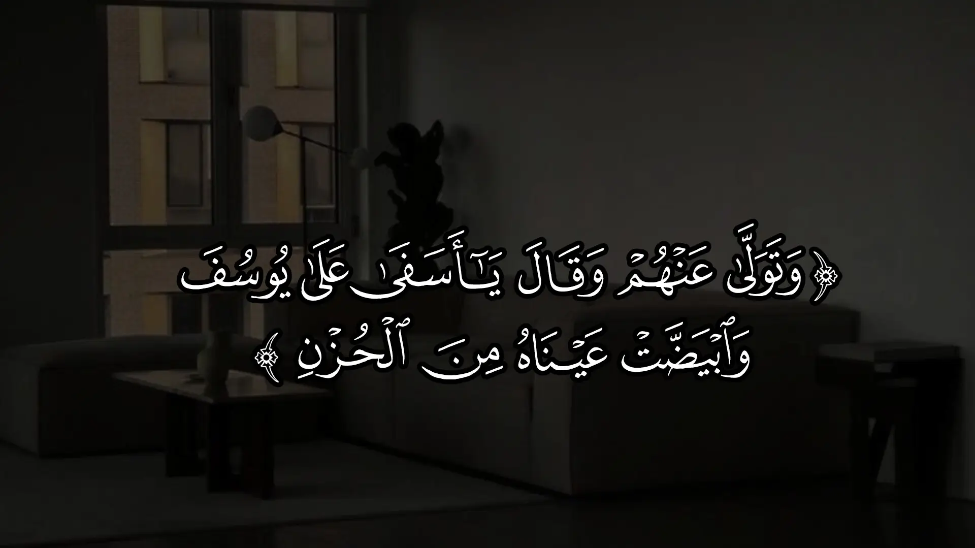 #قران_كريم #راحه_نفسيه  #وتولى_عنهم_وقال_يااسفى_على_يوسف 