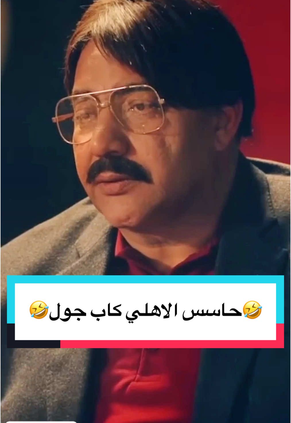 بيومي حاسس الاهلي كاب جول#komik #ضحك #كوميديا #كوميديا_مضحكة #comedy_كوميديا #fyp #fürdich #foruyou #مصر🇪🇬 #العراق🇮🇶 #السعودية🇸🇦 #سوريا #f 