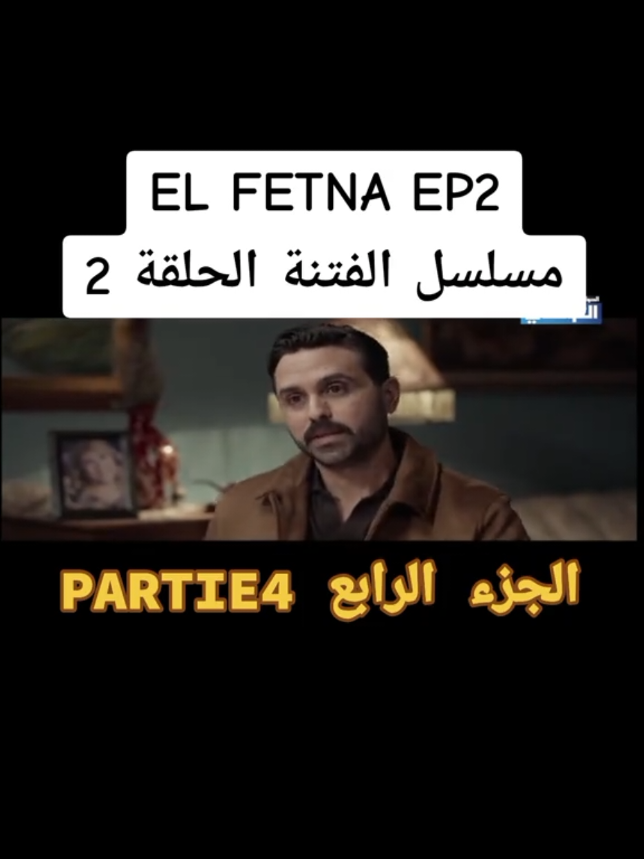 #khalilbenzaied #قصة_حقيقية #الغدره_تجي_من_اعز_الناس_لك #el_fetna #الفتنة #مسلسل_الفتنة #غدر_الحبايب #tunisie🇹🇳 #algerie🇩🇿 #libya🇱🇾 #marocaine🇲🇦 #مسلسل_تونسي🇹🇳 #قصة_واقعية #ELFETNA_EP2 #الفتنة_الحلقة2 @ALKHMAROU🇹🇳🥇 