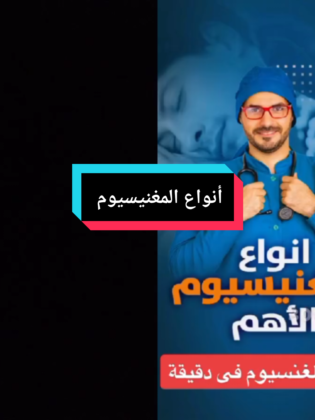 ‏#دويتو مع @KareemaliMD #دكريم_علي انواع المغنيسيوم وفوائده #صحه #فيتامينات #فوائد #نصائح #معلومات #علاجات #صحتك #انواع #اكسبلور #دكتور 