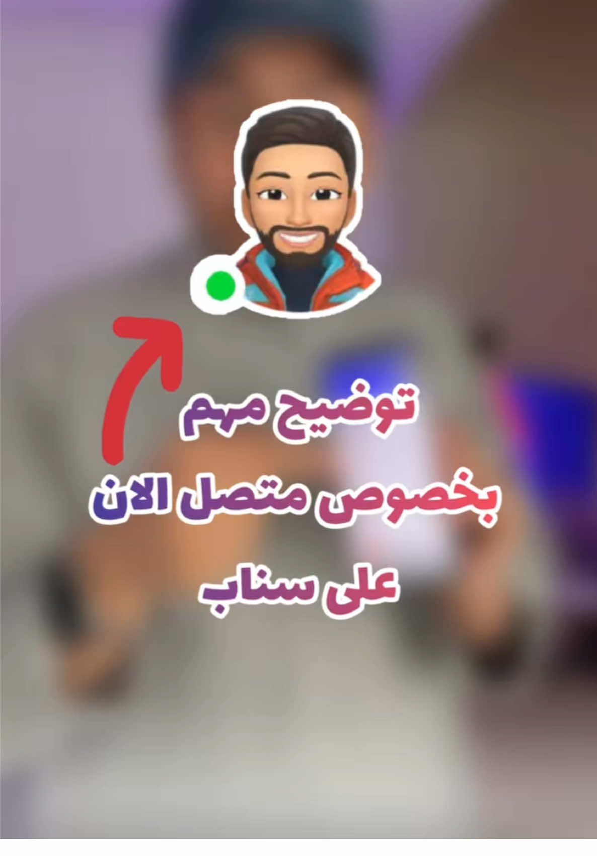 بخصوص موضوع متصل الان على سناب وتوضيح مهم عن هذي الميزة الي هي بالاساس ( مؤشر النشاط  )