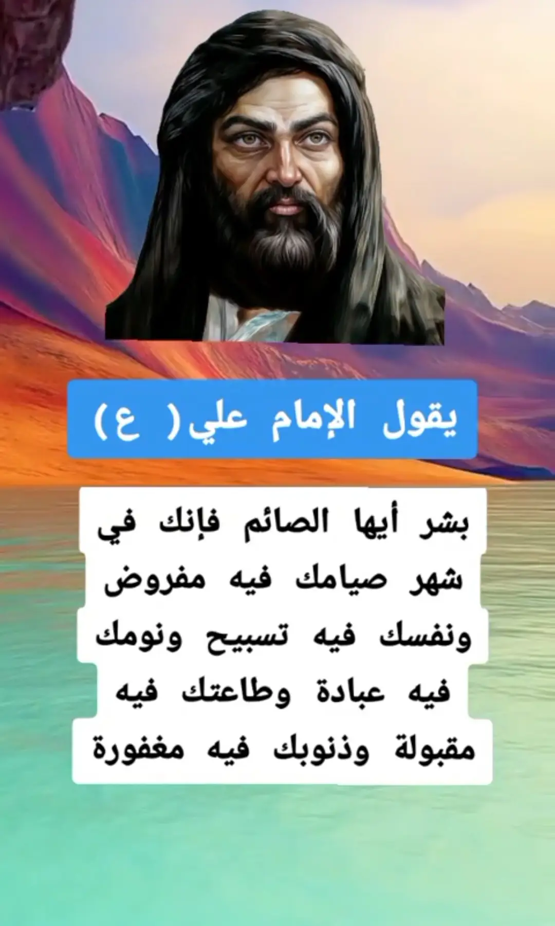 صدقت يا أبا الحسن علي عليك أفضل الصلاة والسلام   ورمضان كريم علينا وعليكم وعلى الجميع يارب العالمين  تقبل الله صيامكم وقيامكم 