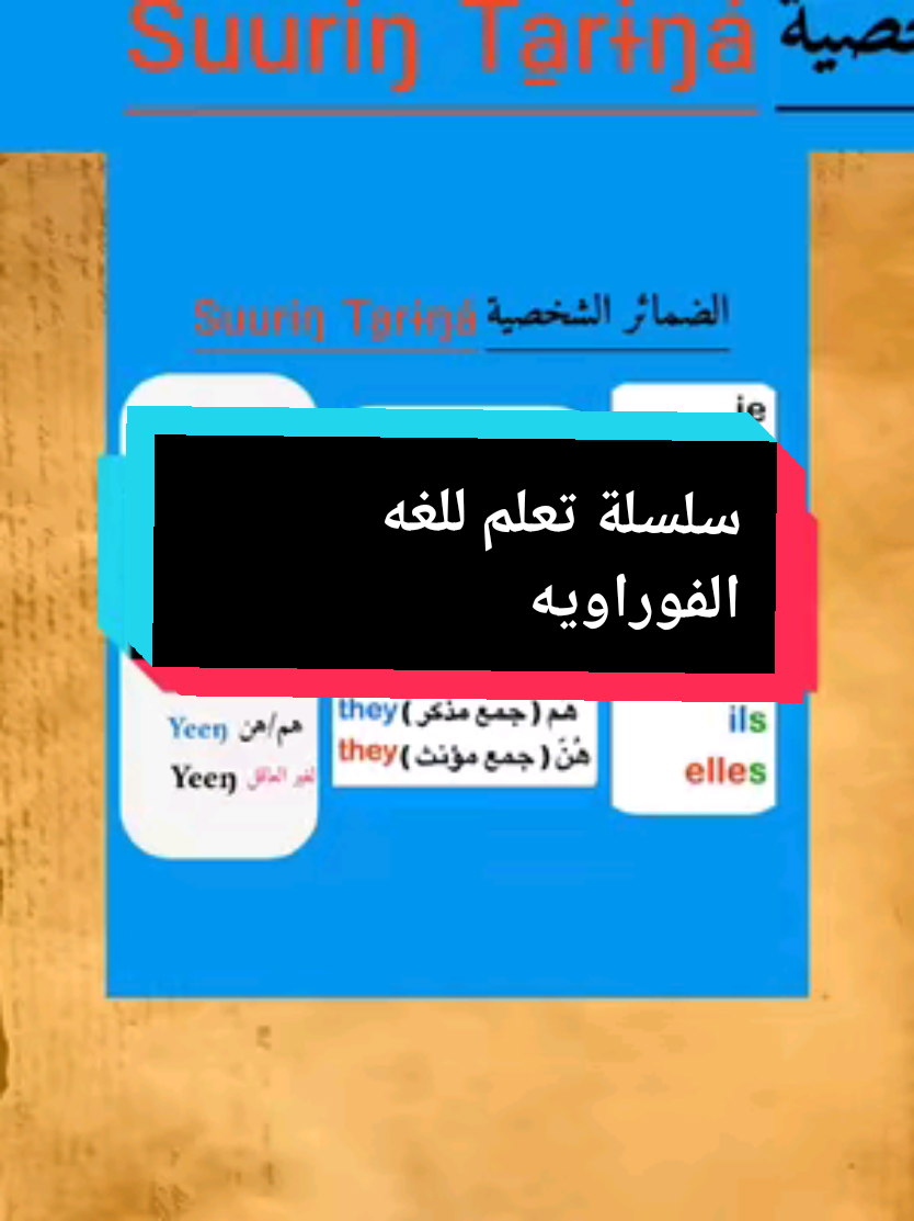 الضمائر في للغه الفورايه lernen Four languages @متابعين , followers @Kuyuka #وري_فور_حول_العالم🇸🇩🇫🇷 #flyp #فرنسا🇨🇵_بلجيكا🇧🇪_المانيا🇩🇪_اسبانيا🇪🇸 #لايك__explore___ #2025 lernen Four languages 