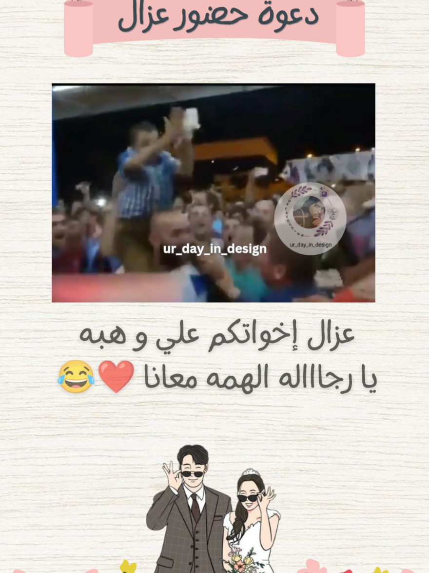 دعوة حضور عزال ❤️💃🏻 للطلب والاستفسار ابعتوا رساله 📩  #دعوات_الكترونيه #دعوة_زواج #دعوة_زفاف #عزال #دعوات_زواج #دعوة_زواج_الكترونيه #دعوة_عقد_قران #دعوه_الكترونيه #دعوه_زواج #ur_day_in_design #اكسبلورر 
