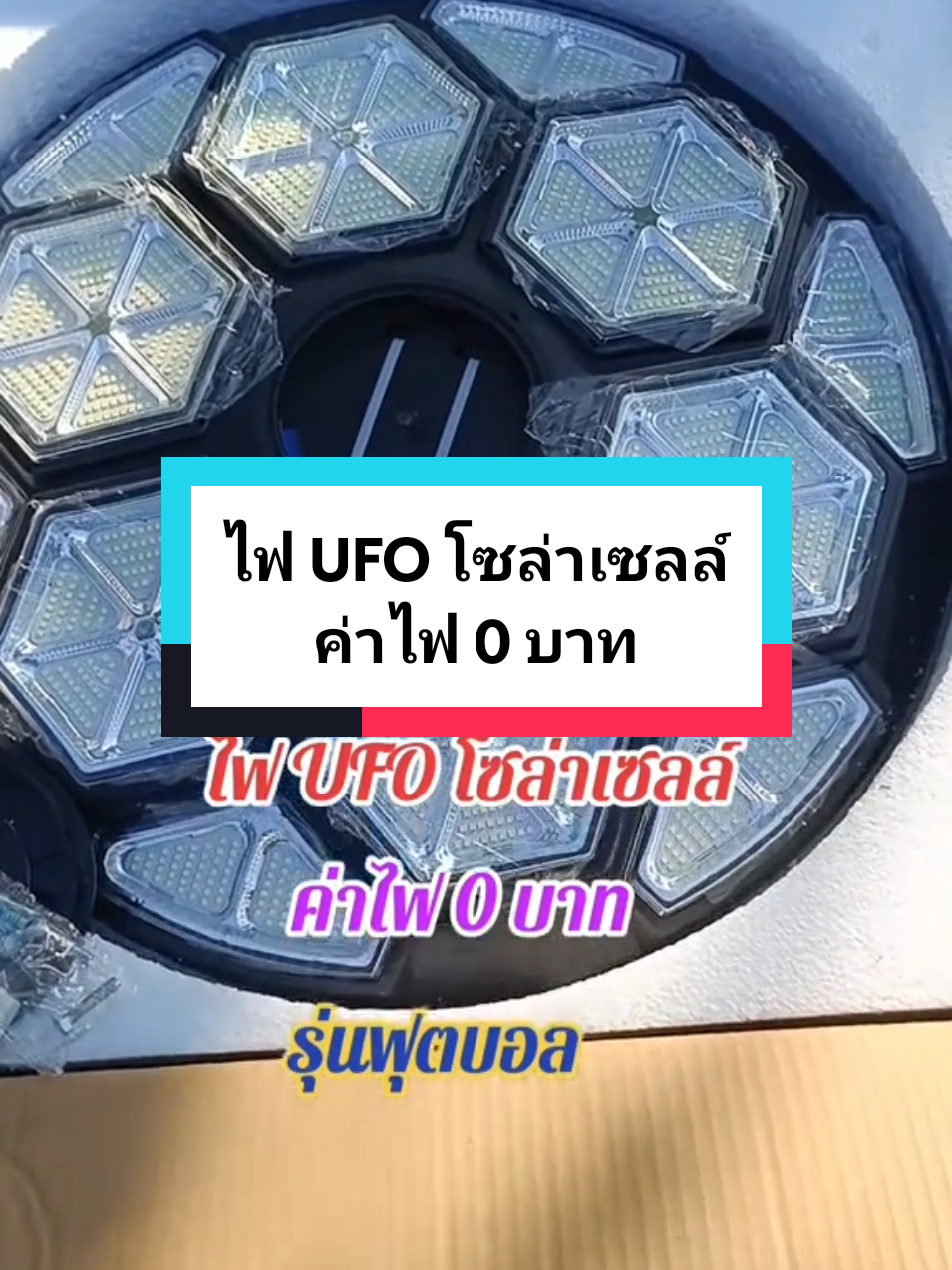 #ไฟufo#ไฟโซล่าเซลล์ #ไฟufoโซล่าเซลล์ #เทรนด์วันนี้ #tiktokshopครีเอเตอร์ #tiktokshopช้อปกันวันเงินออก #TikTokShop #ใช้ดีบอกต่อ 