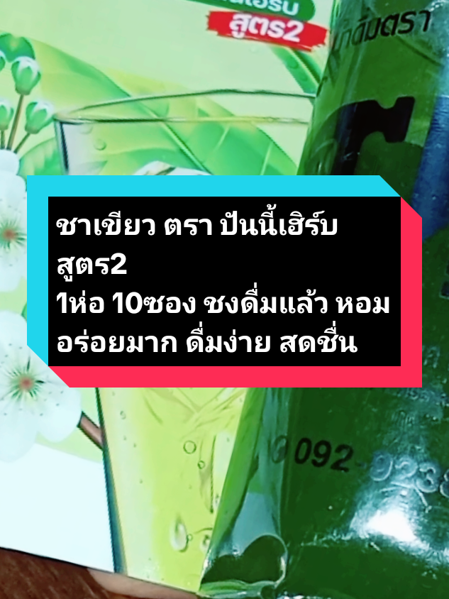 #เทรนด์วันนี้ #ชาเขียวปันนี่เฮิร์บ #najahแม่ค้าออนไลน์ #longervideos #รีวิว #รีวิวบิวตี้ #ดันขึ้นฟีดที #ขึ้นฟีดเถอะ #สายสกินแคร์ #สินค้าขายดี #นายหน้าtiktokshop 