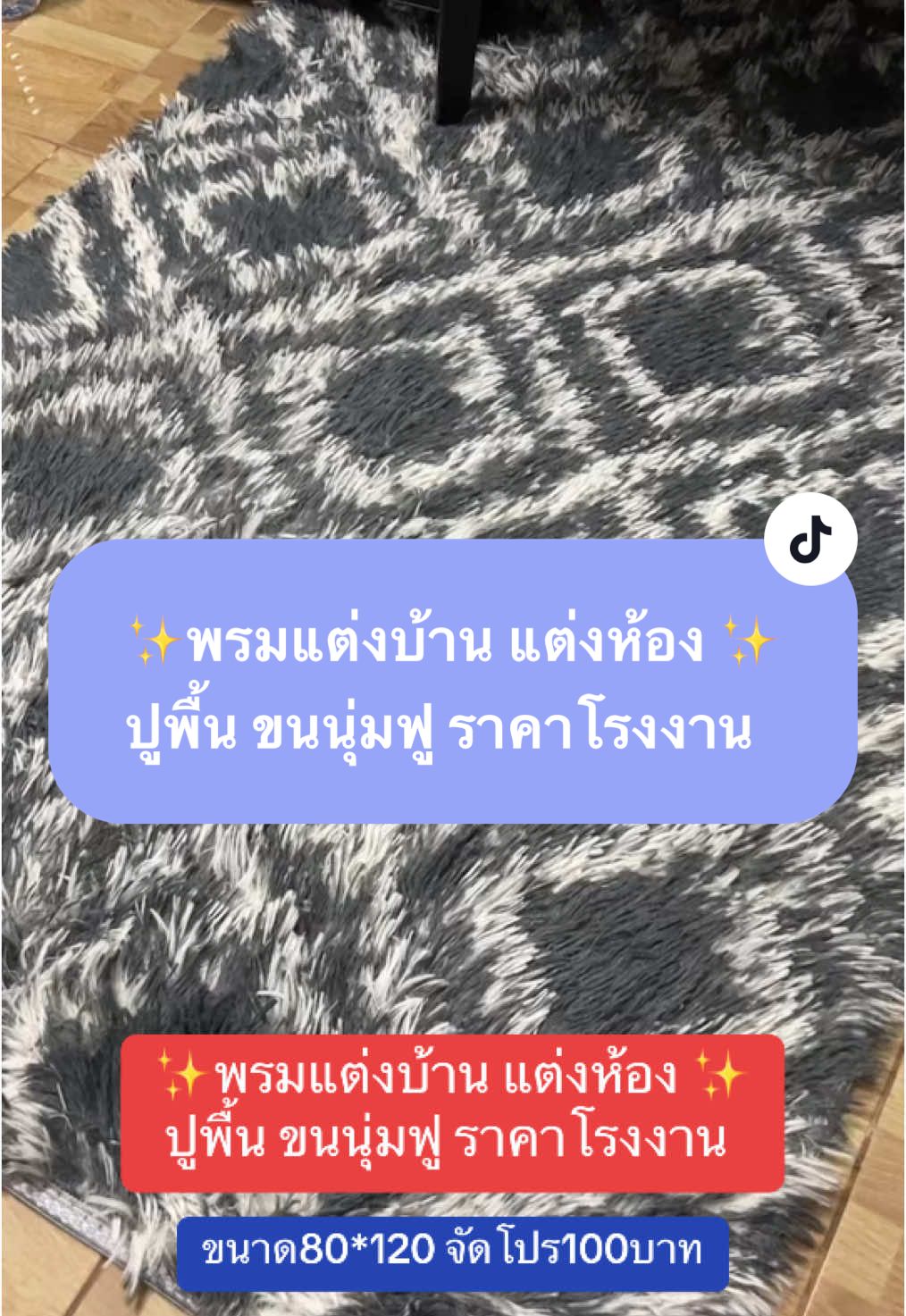 ✨พรมแต่งบ้าน แต่งห้อง ✨ ปูพื้น ขนนุ่มฟู ราคาโรงงาน  #พรมแต่งบ้าน #พรมแต่งห้อง #พรมปูพื้น #พรมขนนุ่ม #ฟีดดดシ #fyp #เทรนด์วันนี้ 