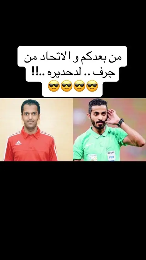 #دوري_روشن_السعودي  #الاتحاد  #اكسبلور  #foryou  #الشعب_الصيني_ماله_حل😂😂 