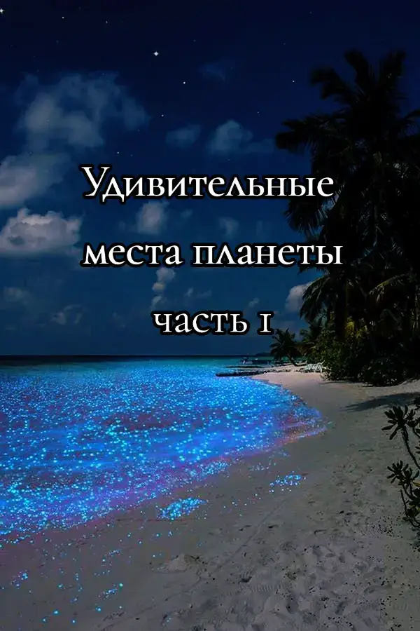 #удивительныеместа #природакрасота #удивительныеместапланеты 