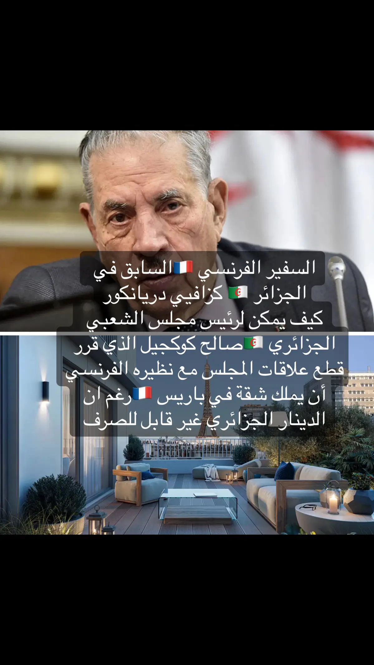 السفير الفرنسي السابق في ⁧‫الجزائر‬⁩ كزافيي دريانكور ‏كيف يمكن لرئيس مجلس الشعبي الجزائري صالح كوكجيل الذي قرر قطع علاقات المجلس مع نظيره الفرنسي أن يملك شقة في باريس رغم ان الدينار الجزائري غير قابل للصرف#فرنسا🇨🇵_بلجيكا🇧🇪_المانيا🇩🇪_اسبانيا #المغرب🇲🇦تونس🇹🇳الجزائر🇩🇿 #الشعب_الصيني_ماله_حل😂😂 #المملكة_المغربية_الشريفة🇲🇦 #explore #flypシ #trend #دولة_مدنية_ماشي_عسكرية🇩🇿✌ 