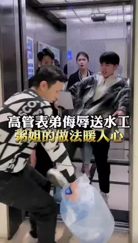 高管表弟侮辱送水工 #短劇