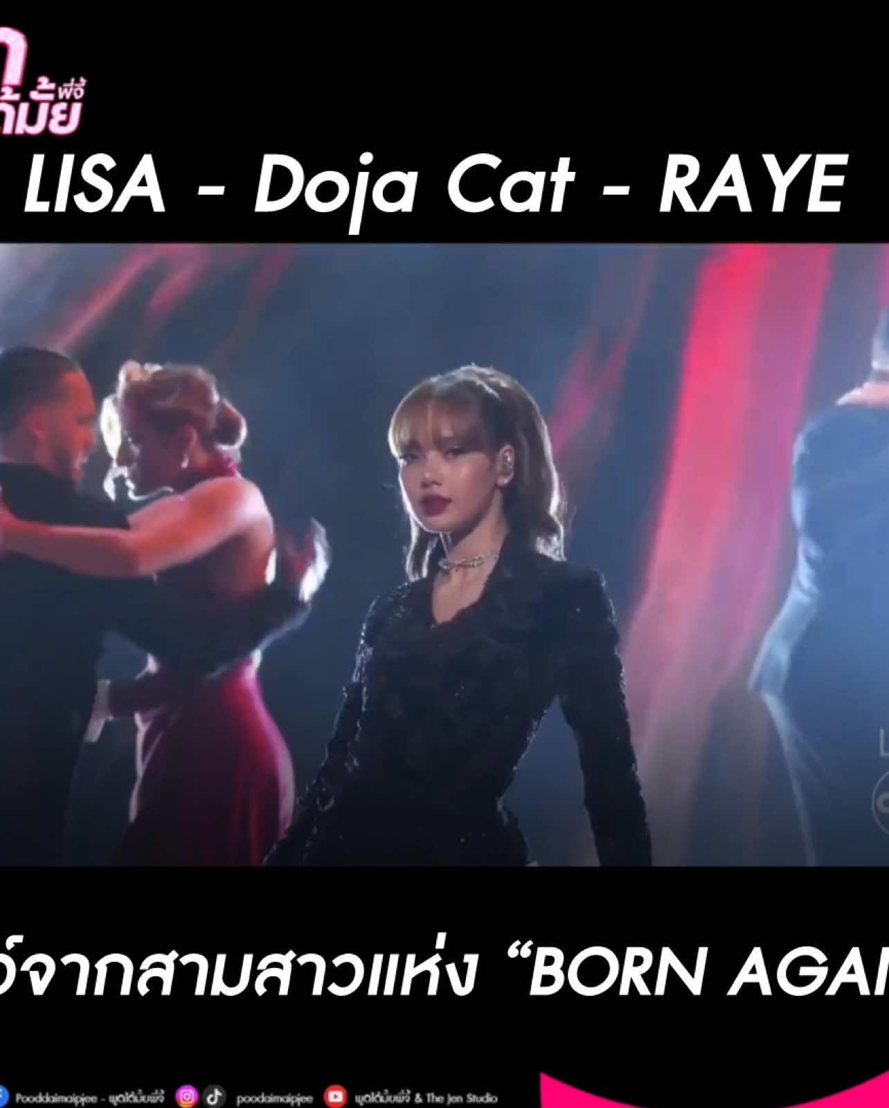 โชว์จากสามสาว Lisa, Doja Cat & Raye บนเวที Oscars 2025! #LISA #Oscars #Oscars2025 #พูดได้มั้ยพี่จี้ #TheJenStudio