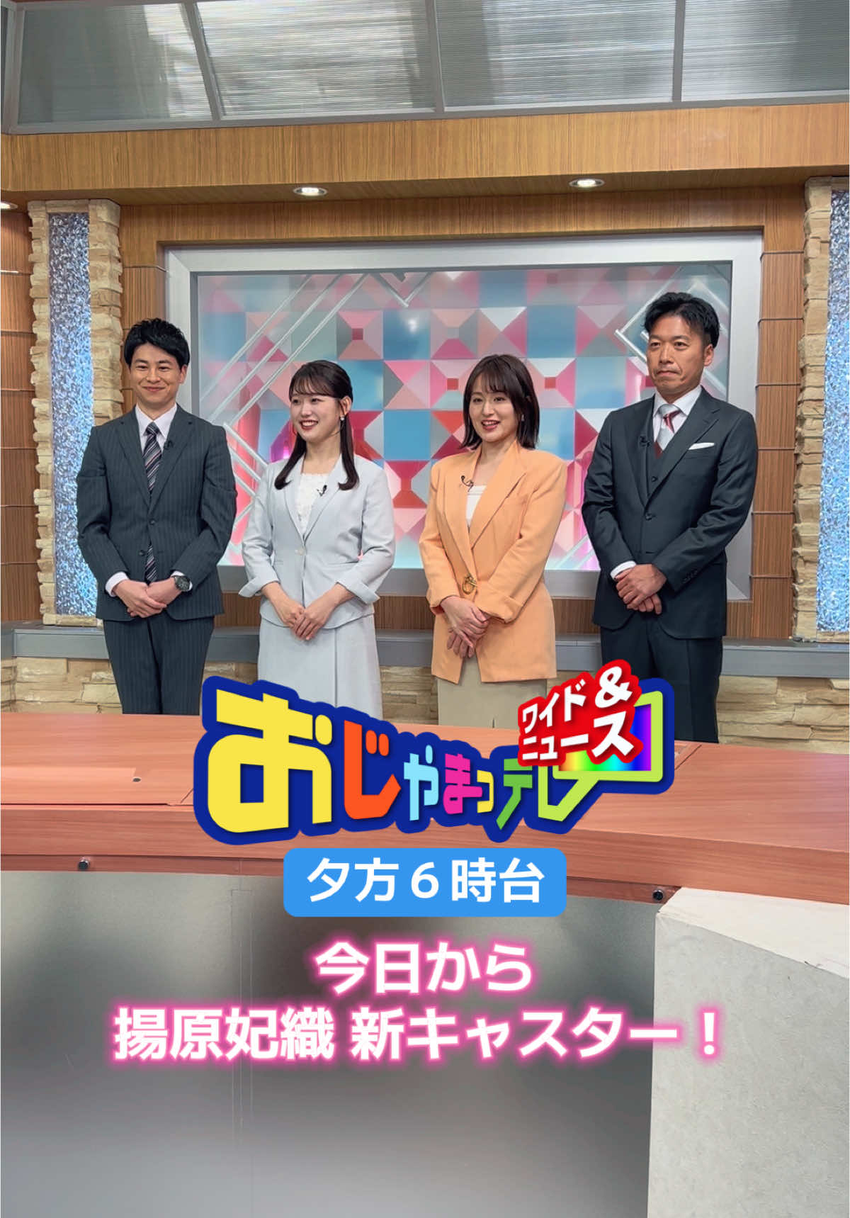 今日から #揚原妃織 新キャスター！ #おじゃまっテレ #月曜火曜 #新キャスター #FBCテレビ #坂本優太 #東海佳奈子 #川島秀成 #FBCアナウンサー #FBC #福井放送 #アナウンサー #福井県 