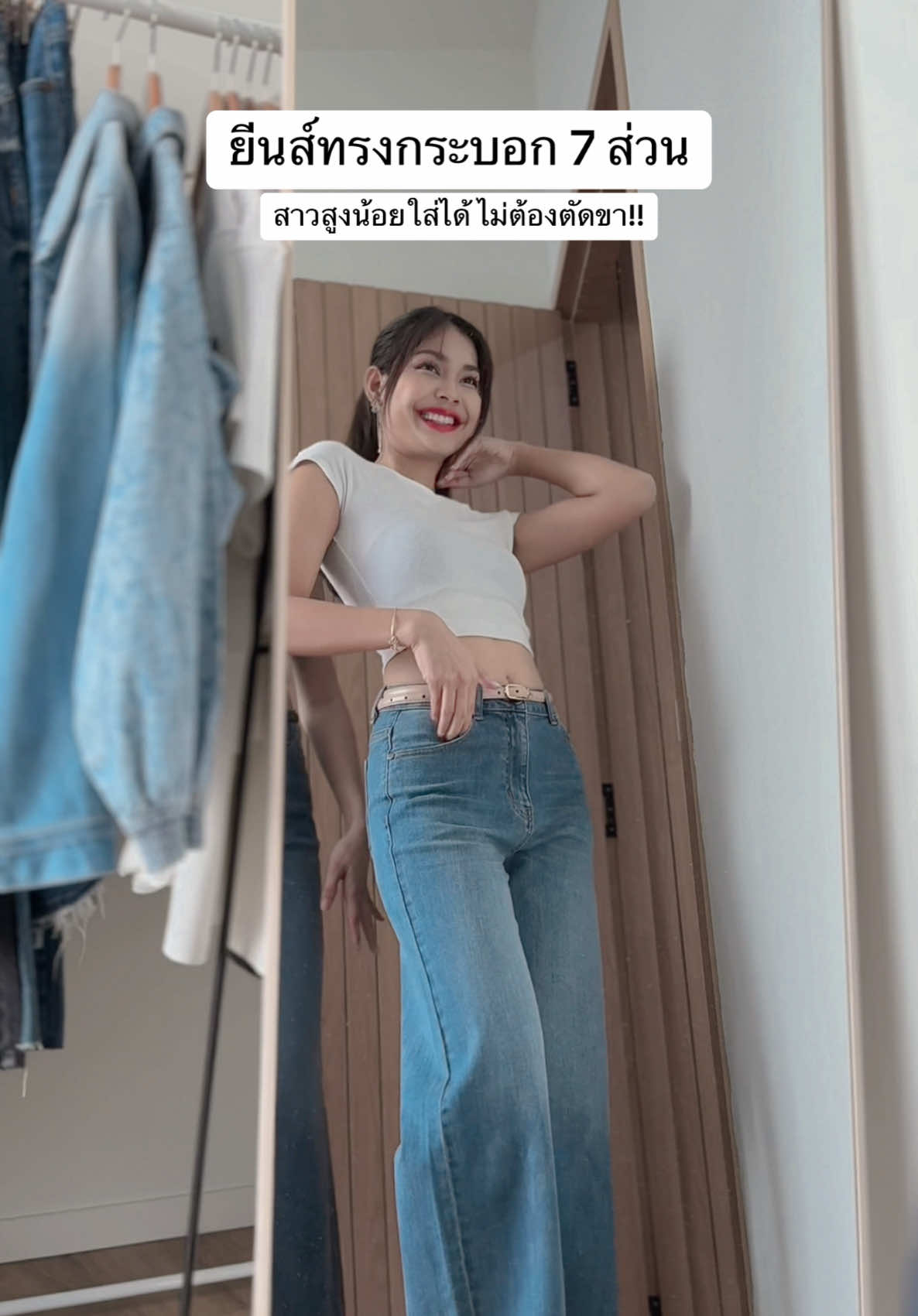 สาวสูงน้อยไม่ต้องตัดขา !! #กางเกงยีนส์ #bearbearyjeans #ผู้สวมใส่เท่านั้นที่จะรู้ #ยีนส์ในฝัน #jeans #premium #นั่งไขว้ห้างไม่แน่นปิ๊ #ทรงกระบอก #ใส่สบาย #ไม่แน่นปิ๊ #ยีนส์คนเตี้ย #ยีนส์วัยผู้ใหญ่ #ยีนส์ 